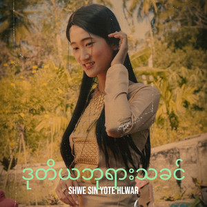 shwe sin yote hlwar - ဒုတိယဘုရားသခင်