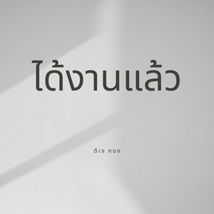 ดีเจ กอง - ได้งานแล้ว