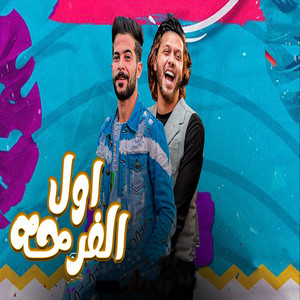 مزمار اول الفرحه by طارق شئلشه, Mohamed Abdel Salam