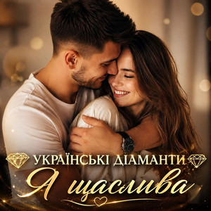 Я щаслива by Українські Діаманти