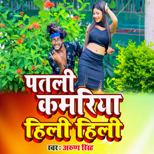 पतली कमरिया हिली हिली