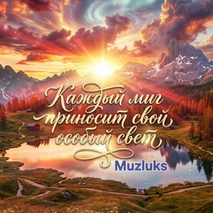 Каждый миг приносит свой особый свет by Muzluks
