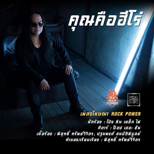 Pong Hin Lhek Fire - คุณคือฮีโร่