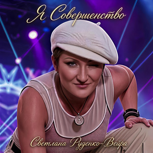 Я Совершенство by Светлана Руденко-Вейра