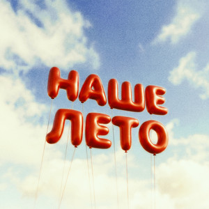 Наше лето by IL'GIZ, EMILUNA