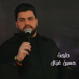 طحت by حسين الغزال