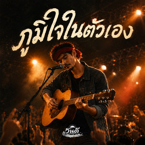 ภูมิใจในตัวเอง by วันดี