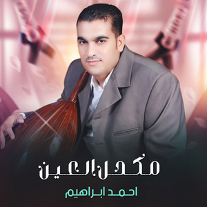 مكحل العين by احمد ابراهيم
