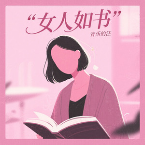 女人如书 - 微醺版 by 音乐的汪