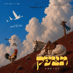 002// די שופר שרייט- Der Shoifer Shreit by Mechel Lieber