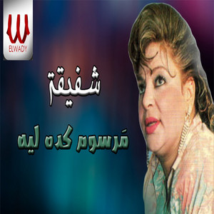 مرسوم كده ليه علينا by Shafiqa