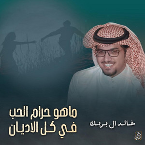 Khalid Al Buraik - Maho Haram Alhob Fi Kol Aladyan
