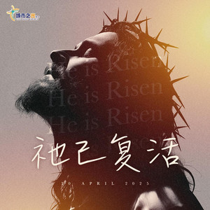 祂已复活 by City Light Church Worship