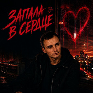Запала в сердце by ZippO, GUT1K