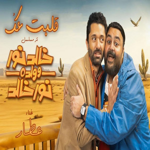 قلبت عك - من مسلسل خالد نور وولده نور خالد by عطار