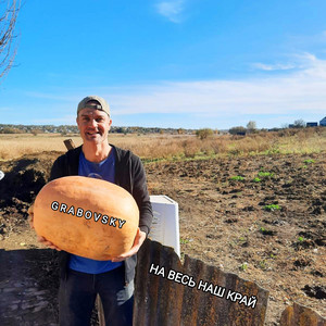 G R A B O V S K Y — На весь наш край