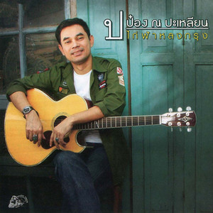 สงสารเดวิด by ป๋อง ณ ปะเหลียน
