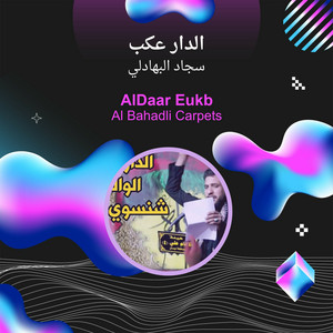 سجاد البهادلي - الدار عكب