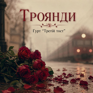 Троянди by Третій тост