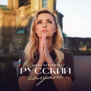 Elena Maksimova - Русский солдат