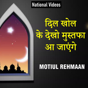 Motiul Rehmaan - Dil Khol Ke Dekho Mustafa Aa Jayenge