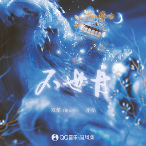 不世舟 - 伴奏 by 雙笙, 小坠