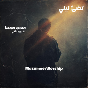 MazameerWorship - Qualban Tahiran قلبا طاهرا