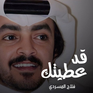 Falah Almasradi - قد عطيتك