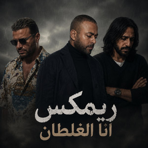 ريمكس انا الغلطان by Fidro Records