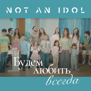 Будем любить всегда by Not an Idol