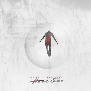 Не по себе (feat. Marq Ross)