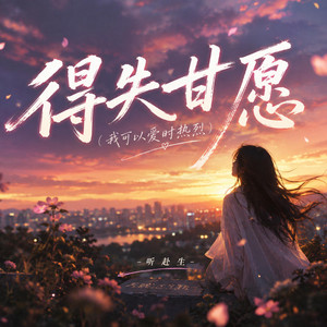 得失甘愿(我可以爱时热烈) by 听赴生
