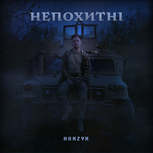 HONZYK — Непохитні