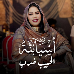 اسيا بنة - الحبيب ضرب