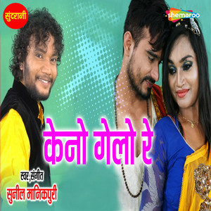 Sunil Manikpuri - Keno Gelo Re