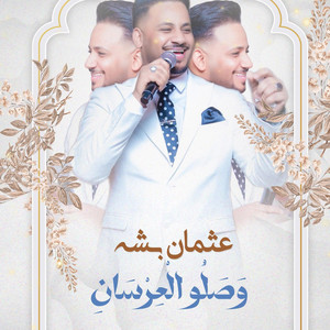 Osman Bisha _ عثمان بشه - وصلو العرسان