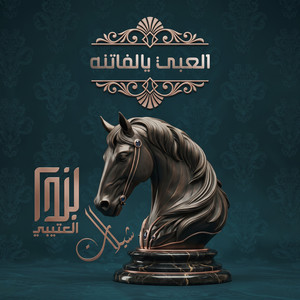 العبي يالفاتنه by خالد ال بريك