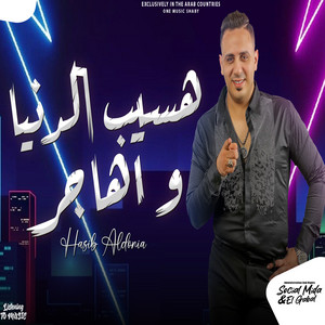 هسيب الدنيا واهاجر by احمد العدوى