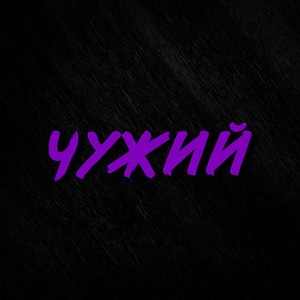 Обкладинка: Чужий