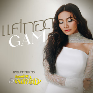แค่กอด - เพลงจากละคร 