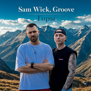Горы by Sam Wick, Groove