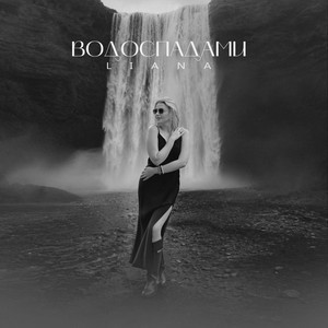 LIANA — Водоспадами