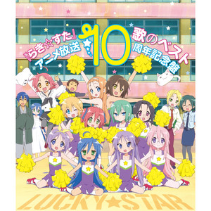 【中古】「非常に良い」［CD］『らき☆すた』歌のベスト~アニメ放送10周年記念盤~ 【中古】「非常に良い」［CD］『らき☆すた』歌のベスト~アニメ放送10周年記念盤~