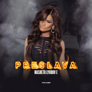 Preslava - Нашето любов е
