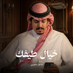 خيال طيفك by ماجد خضير