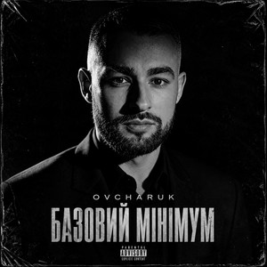 Ovcharuk — Базовий мінімум