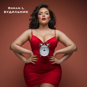 Roman L — будильник