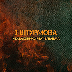 3 штурмова