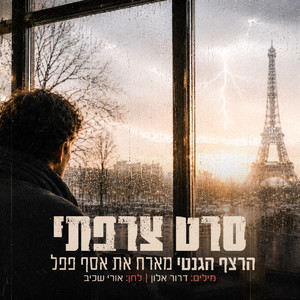 סרט צרפתי by הרצף הגנטי, אסף פפל
