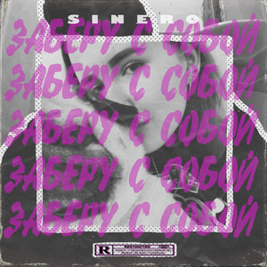 SINERO - Заберу с собой